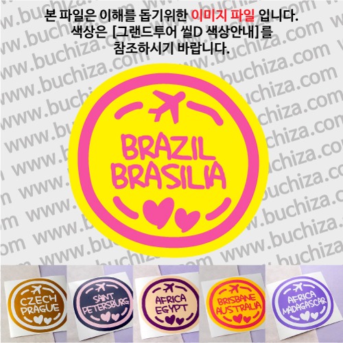 그랜드투어 씰D 브라질 브라질리아 옵션에서 사이즈와 색상을 선택하세요(그랜드투어 씰D 색상안내 참조)