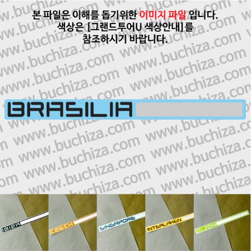 그랜드투어U 브라질 브라질리아 옵션에서 사이즈와 색상을 선택하세요(그랜드투어U 색상안내 참조)