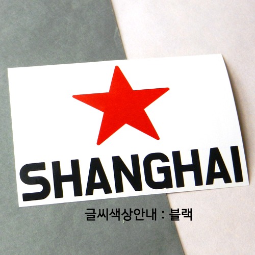 [블링블링 세계여행(도시명)]BIG STAR-중국/상하이 A색깔있는 부분만이 스티커입니다.이미지색상 상품페이지 참조