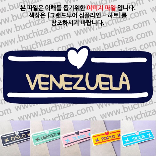 그랜드투어 심플라인 하트 베네수엘라 옵션에서 사이즈와 색상을 선택하세요(그랜드투어 심플라인 하트 색상안내 참조)