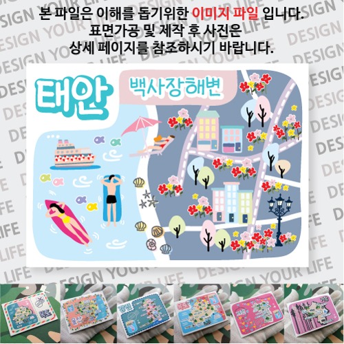태안 백사장해변 마그넷 자석 마그네틱 기념품 랩핑 굿즈 제작