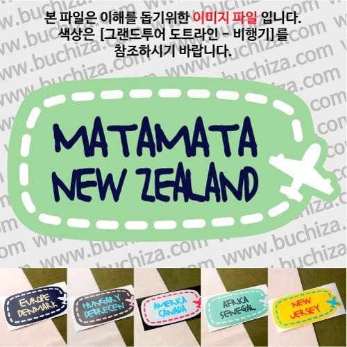 그랜드투어 도트라인 비행기 뉴질랜드 마타마타 옵션에서 사이즈와 색상을 선택하세요(그랜드투어 도트라인 비행기색상안내 참조)
