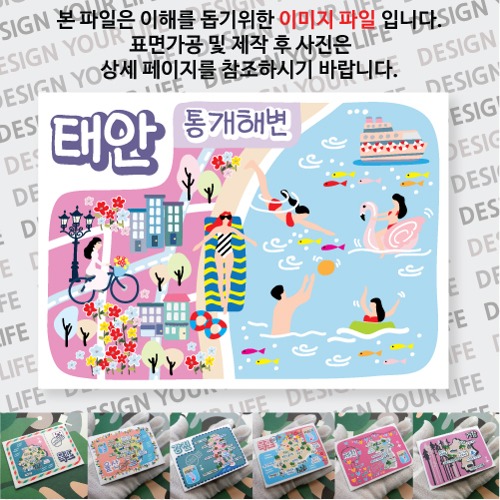 태안 통개해변 마그넷 자석 마그네틱 기념품 랩핑 굿즈 제작