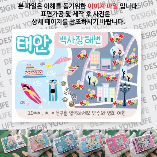 태안 백사장해변 마그넷 자석 마그네틱  문구제작형 기념품 랩핑 굿즈 제작