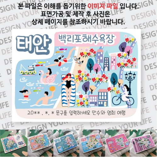 태안 백리포해수욕장 마그넷 자석 마그네틱  문구제작형 기념품 랩핑 굿즈 제작