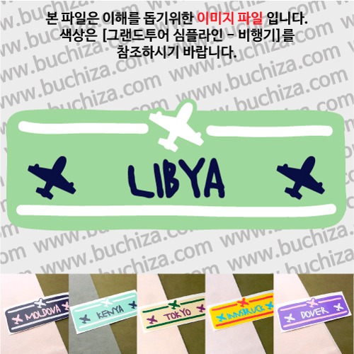 그랜드투어 심플라인 비행기 리비아 옵션에서 사이즈와 색상을 선택하세요(그랜드투어 심플라인 비행기 색상안내 참조)