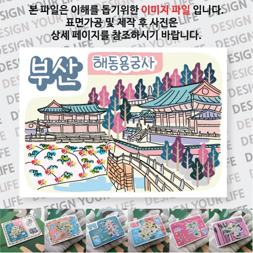 해동용궁사 기념품 부산 여행 마그넷 자석 마그네틱 굿즈 제작 랩핑