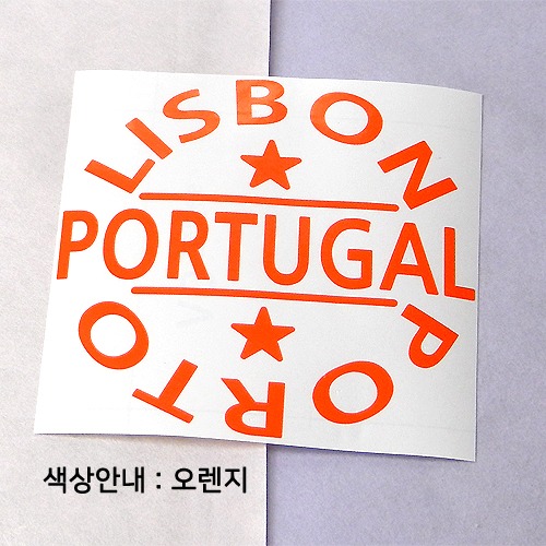 [글로벌 핫 플레이스]포르투갈 A색깔있는 부분만이 스티커입니다.