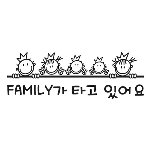 [행복한 로얄패밀리(문구선택형)]-아빠,누나,형,남동생,엄마 옵션에 가족의 이름을 입력하세요.