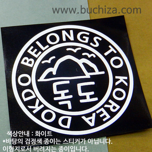 [원형] DOKDO BELONGS TO KOREA C-11사진상 [ 화이트 ] 부분만이 스티커 입니다...^^*