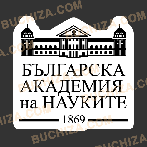 [학술원 / 연구소] Bulgarian Academy of Science[Digital Print]