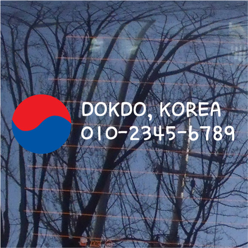 [독도 전화번호]태극-DOKDO, KOREA 1옵션에 전화번호를 입력하세요