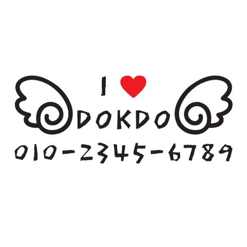 [독도 전화번호]날개-I ♥DOKDO 2옵션에 전화번호를 입력하세요