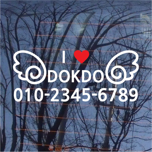 [독도 전화번호]날개-I ♥DOKDO 3옵션에 전화번호를 입력하세요
