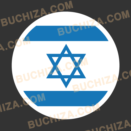 이스라엘 원형 국기 스티커 [Digital Print]