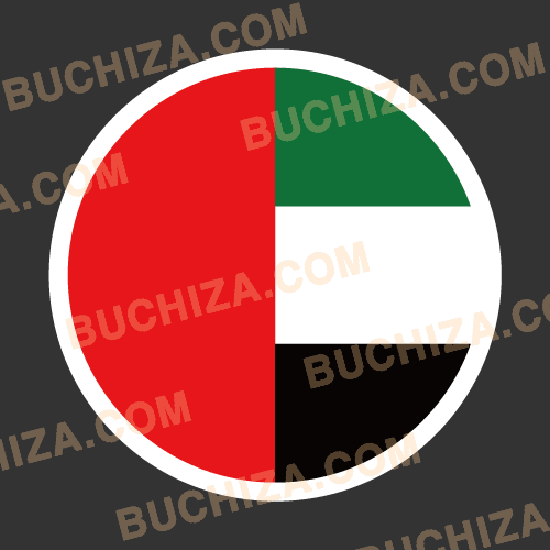 아랍에미레이트 원형 국기 스티커 [Digital Print]