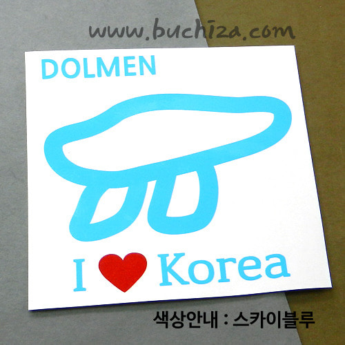 I ♥ Korea-고인돌색깔있는 부분만이 스티커입니다.