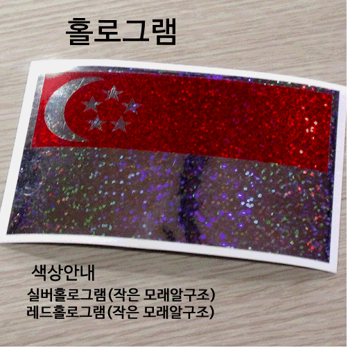 [디자인 세계국기]싱가포르 옵션에서  발광/홀로그램 중 색상을 선택하세요.