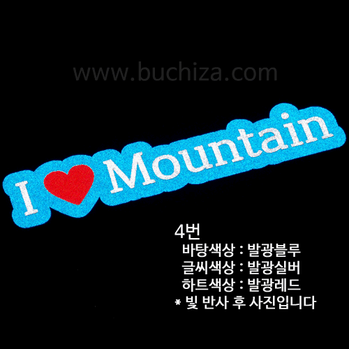 I ♥ Mountain 3옵션에서 번호를 선택하세요