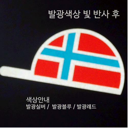 [디자인 세계국기]노르웨이-CAP 옵션에서  발광/홀로그램 중 색상을 선택하세요.