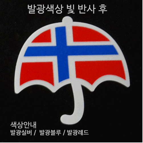 [디자인 세계국기]노르웨이-우산 옵션에서  발광/홀로그램 중 색상을 선택하세요.