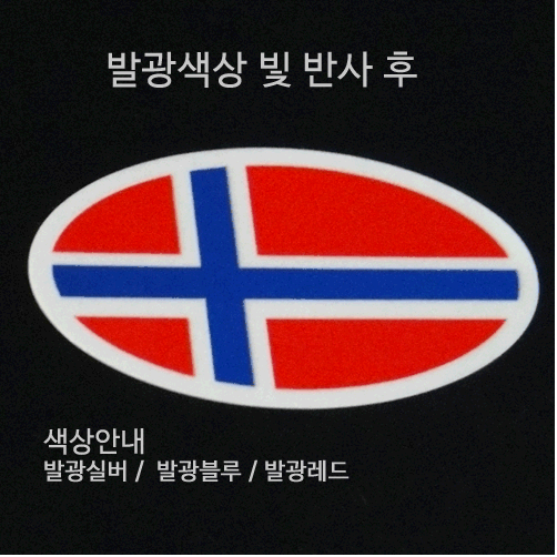 [디자인 세계국기]노르웨이-타원 옵션에서  발광/홀로그램 중 색상을 선택하세요.