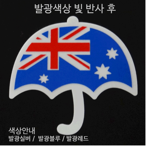 [디자인 세계국기]호주-우산 옵션에서  발광/홀로그램 중 색상을 선택하세요.