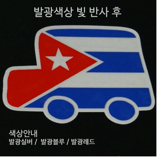 [디자인 세계국기]쿠바-CAR 옵션에서  발광/홀로그램 중 색상을 선택하세요.