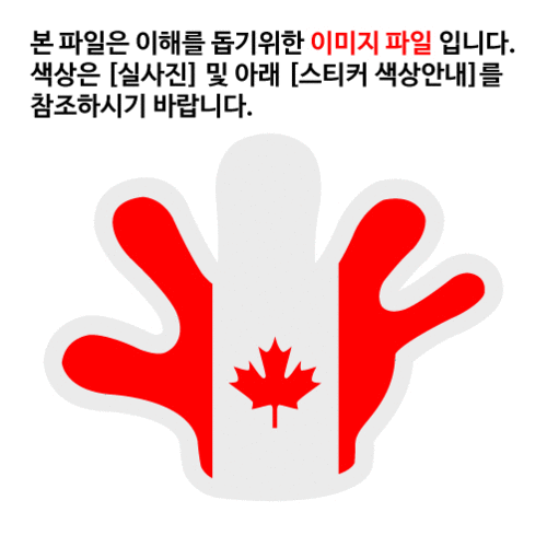 [디자인 세계국기]캐나다-손바닥 옵션에서  발광/홀로그램 중 색상을 선택하세요.