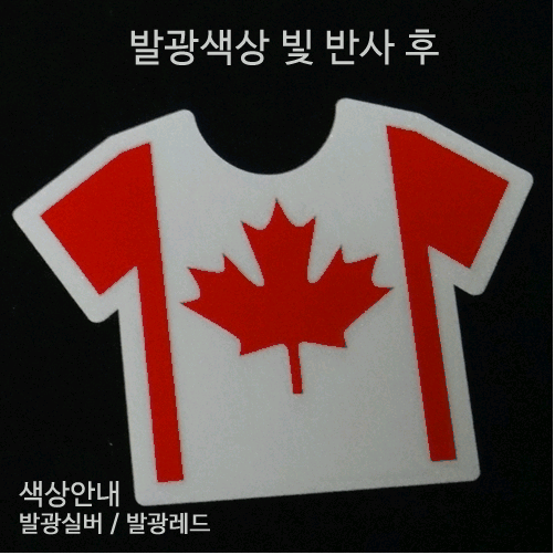[디자인 세계국기]캐나다-티셔츠 옵션에서  발광/홀로그램 중 색상을 선택하세요.