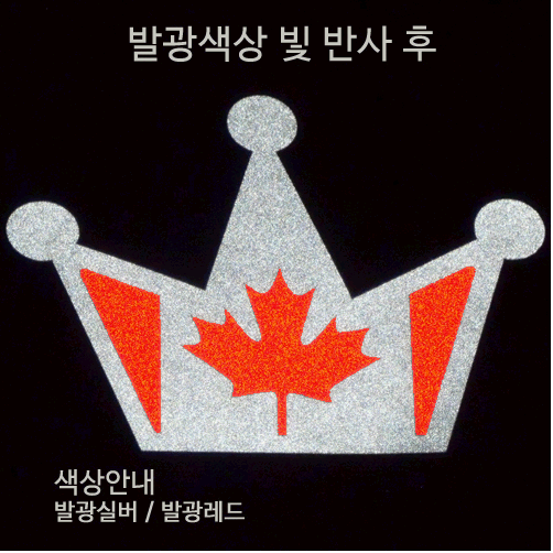 [디자인 세계국기]캐나다-왕관 옵션에서  발광/홀로그램 중 색상을 선택하세요.