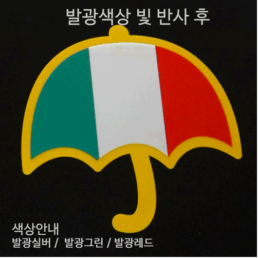 [디자인 세계국기]이탈리아-우산 옵션에서  발광/홀로그램 중 색상을 선택하세요.