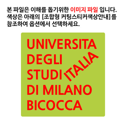 [이탈리아]밀라노 비코카 대학교옵션에서 색상을 선택하세요(조합형 커팅스티커 색상안내 참조)