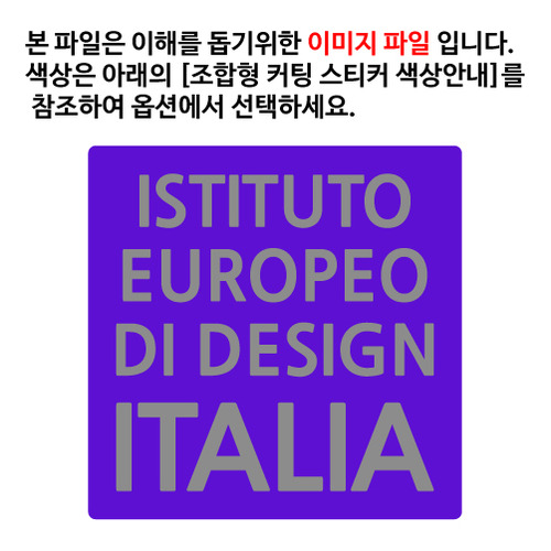 [이탈리아 패션,인테리어,보석,자동차디자인,산업디자인]에우로뻬오(IED)옵션에서 색상을 선택하세요(조합형 커팅스티커 색상안내 참조)