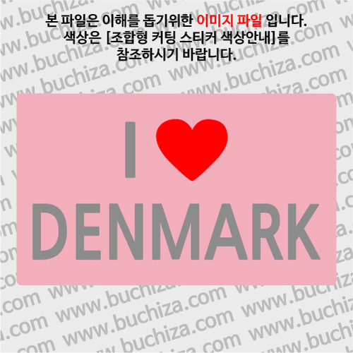I ♥ 덴마크 A옵션에서 색상을 선택하세요(조합형 커팅스티커 색상안내 참조)