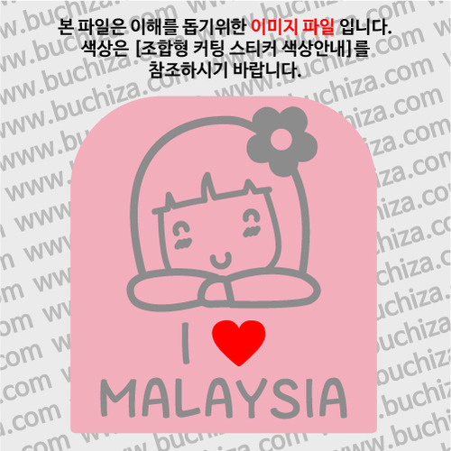 I ♥ 말레이시아 B옵션에서 색상을 선택하세요(조합형 커팅스티커 색상안내 참조)