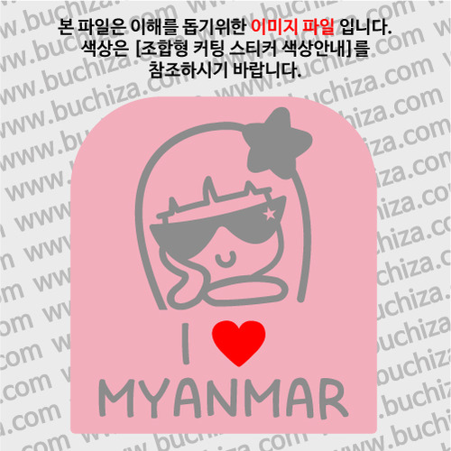 I ♥ 미얀마 B옵션에서 색상을 선택하세요(조합형 커팅스티커 색상안내 참조)