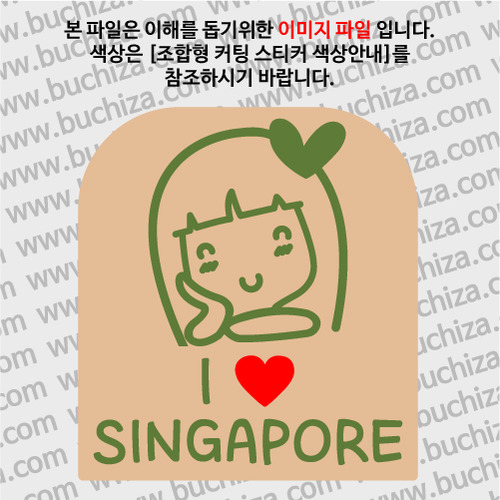 I ♥ 싱가포르 B옵션에서 색상을 선택하세요(조합형 커팅스티커 색상안내 참조)