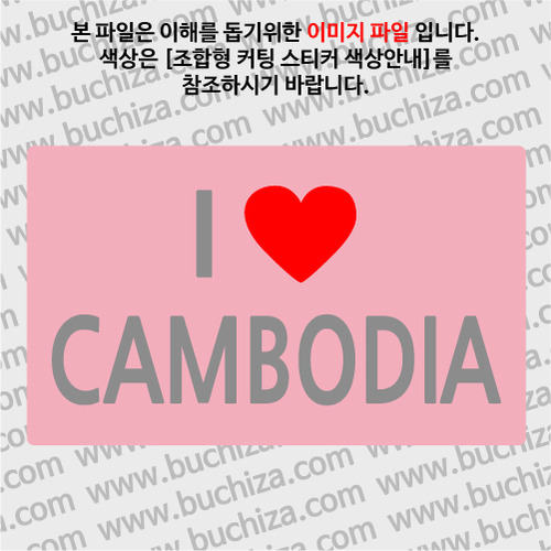 I ♥ 캄보디아 A옵션에서 색상을 선택하세요(조합형 커팅스티커 색상안내 참조)