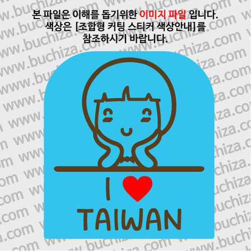 I ♥ 타이완(대만) C옵션에서 색상을 선택하세요(조합형 커팅스티커 색상안내 참조)