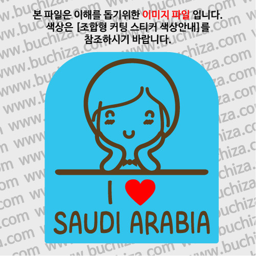 I ♥ 사우디아라비아 C옵션에서 색상을 선택하세요(조합형 커팅스티커 색상안내 참조)