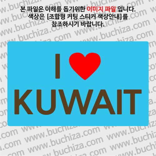 I ♥ 쿠웨이트 A옵션에서 색상을 선택하세요(조합형 커팅스티커 색상안내 참조)