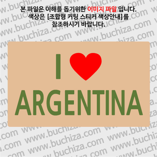 I ♥ 아르헨티나 A옵션에서 색상을 선택하세요(조합형 커팅스티커 색상안내 참조)