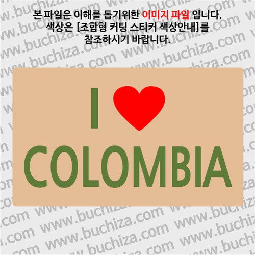 I ♥ 콜롬비아 A옵션에서 색상을 선택하세요(조합형 커팅스티커 색상안내 참조)