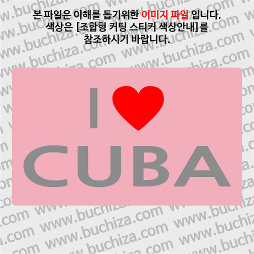 I ♥ 쿠바 A옵션에서 색상을 선택하세요(조합형 커팅스티커 색상안내 참조)