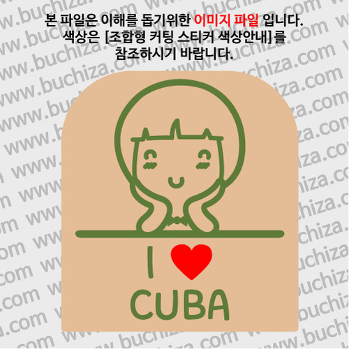 I ♥ 쿠바 C옵션에서 색상을 선택하세요(조합형 커팅스티커 색상안내 참조)