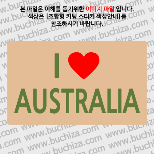 I ♥ 오스트레일리아(호주) A옵션에서 색상을 선택하세요(조합형 커팅스티커 색상안내 참조)