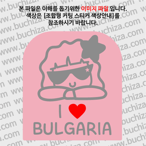 I ♥ 불가리아 B옵션에서 색상을 선택하세요(조합형 커팅스티커 색상안내 참조)