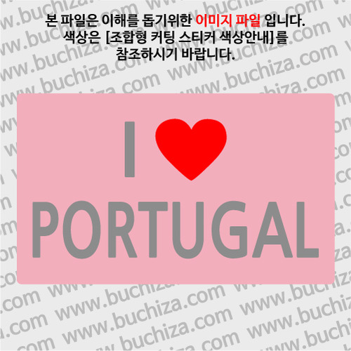 I ♥ 포르투갈 A옵션에서 색상을 선택하세요(조합형 커팅스티커 색상안내 참조)