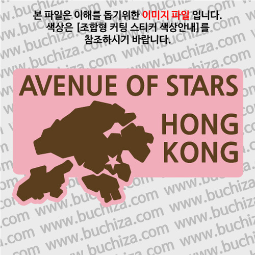 [세계여행 WITH 지도-홍콩]스타의 거리 B옵션에서 색상을 선택하세요(조합형 커팅스티커 색상안내 참조)